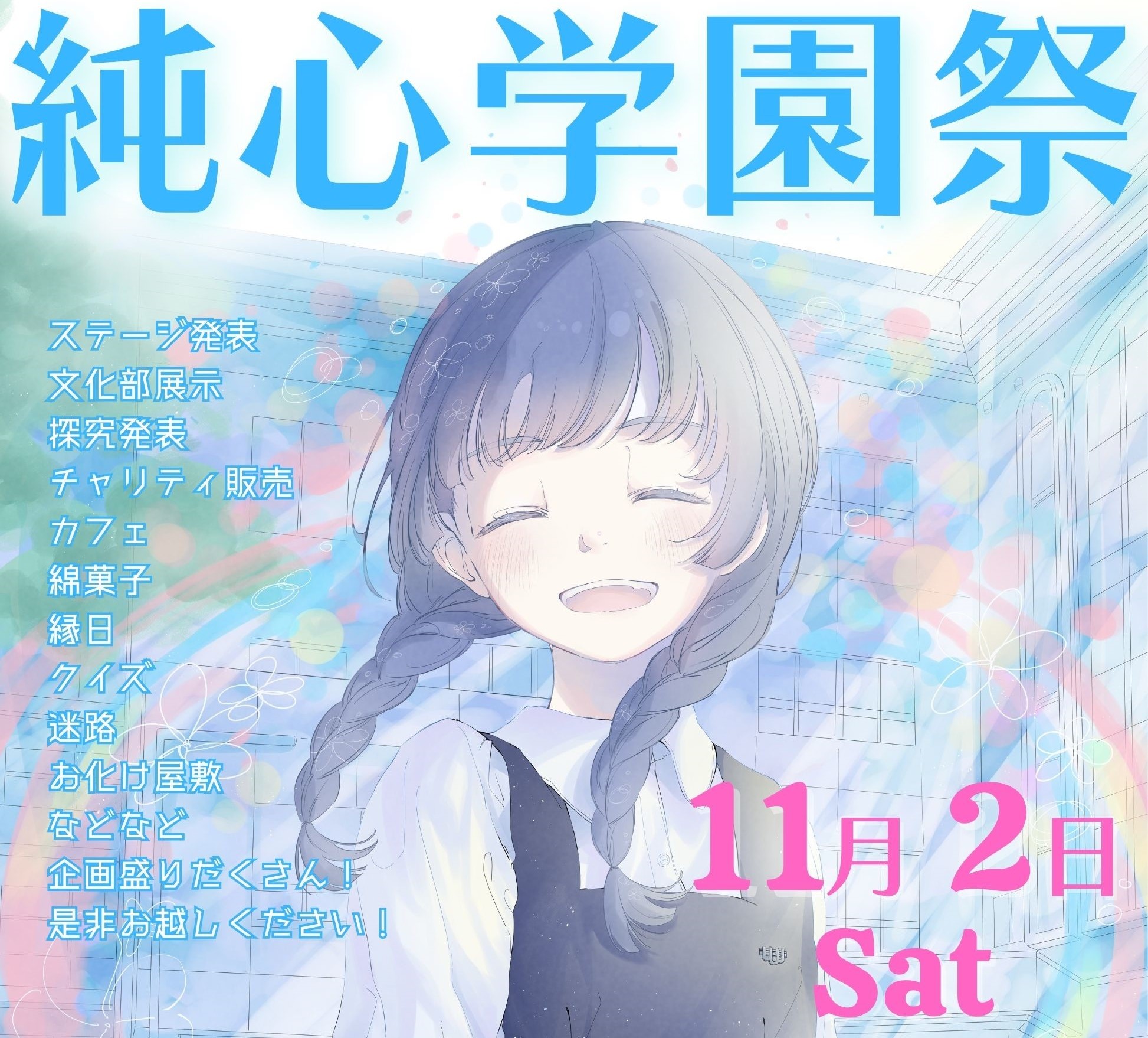 11月2日 純心学園祭