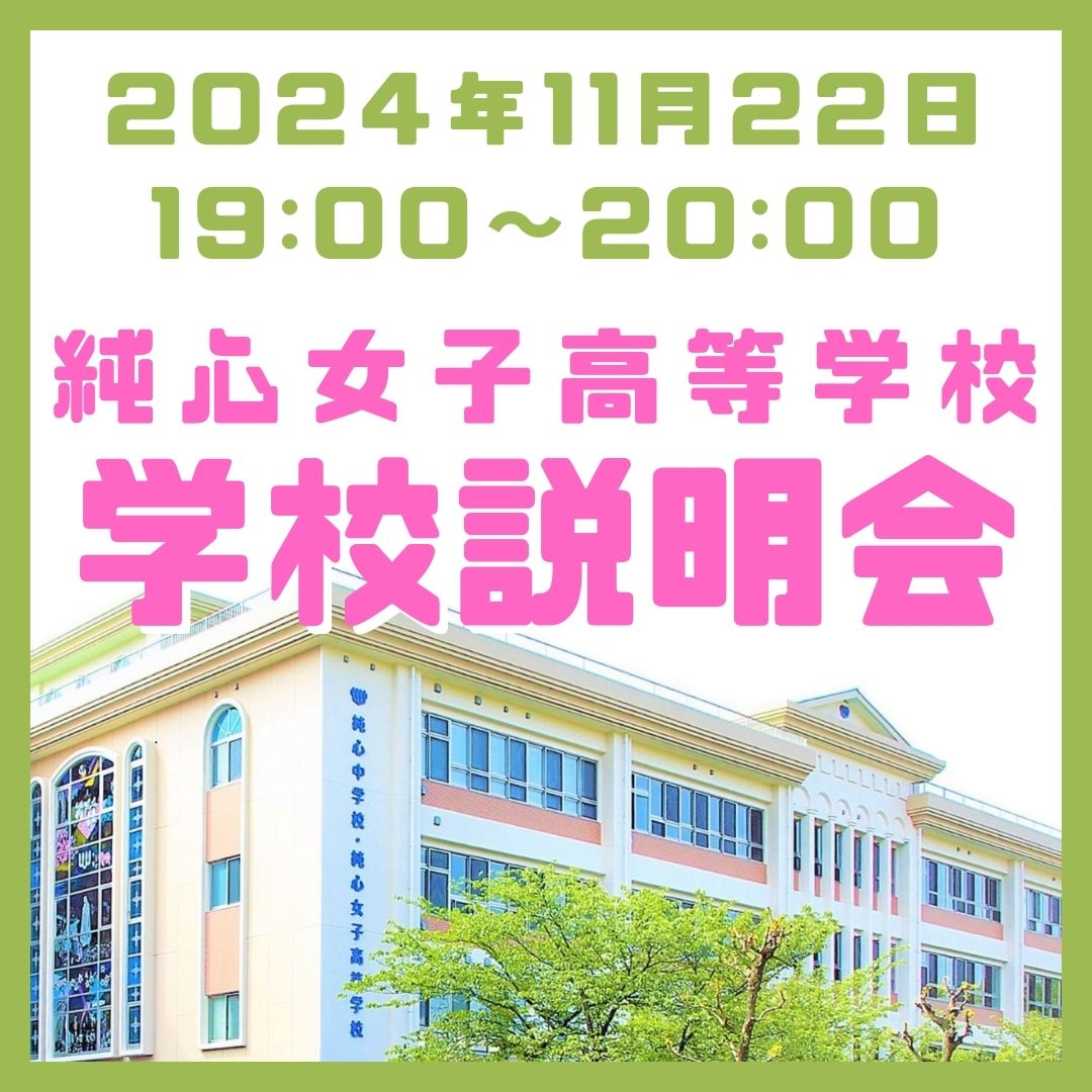 11/22(金) 高等学校説明会のご案内