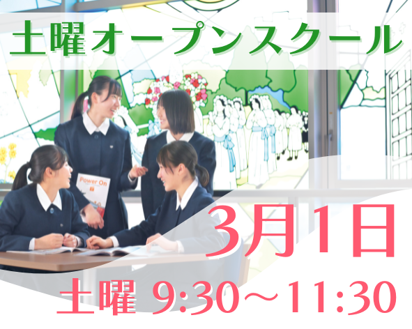 ３月１日に土曜オープンスクールを開催します