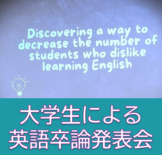 大学生による英語での卒業論文発表会